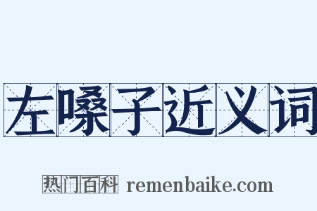 左嗓子近义词是什么意思的图片